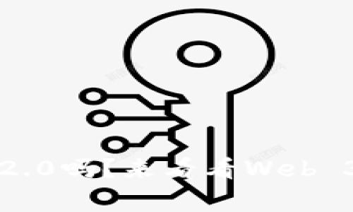 你还在玩Web 2.0吗？来看看Web 3.0的那些事儿！