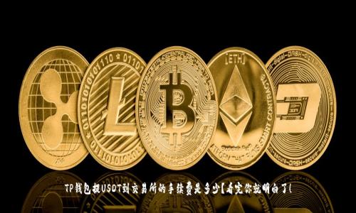 TP钱包提USDT到交易所的手续费是多少？看完你就明白了！