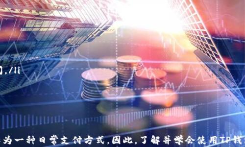 
   怎样高效使用TP钱包收款USDT？实用技巧与注意事项！  / 

关键词：
 guanjianci  TP钱包, 收款, USDT, 加密货币  /guanjianci 

引言：为何选择TP钱包收款USDT？
在如今这个数字经济快速发展的时代，加密货币越来越受到关注，尤其是USDT（泰达币），它不仅成为了数字货币交易中的一种“稳定币”，还在许多在线平台中作为主要的交易媒介。因此，能够高效地使用TP钱包收款USDT成为了很多用户的迫切需求。
TP钱包是一款功能强大的数字资产管理工具，支持多种加密货币和链的操作，特别适合需要进行频繁交易的用户。在这篇文章中，我们将深入探讨如何在TP钱包中高效收款USDT，并且给出实用的技巧和注意事项，帮助你在加密货币世界中更加游刃有余。

一、TP钱包的基础知识
在讨论如何使用TP钱包收款USDT之前，我们首先需要理解TP钱包的基本功能和特点。
TP钱包是一款多链的数字钱包，不仅支持以太坊、EOS等主流链，还兼容多种代币。用户可以在一个平台上管理多种数字资产，方便快捷。此外，TP钱包以其安全性著称，通过多重签名和私钥保护，为用户的资产保驾护航。
针对USDT的收付款功能，TP钱包也提供了简单易用的界面和操作流程。用户只需创建或者导入钱包，就能快速上手，进行USDT的收款和转账。

二、如何在TP钱包中收款USDT
接下来，我们将具体讲解在TP钱包中收款USDT的步骤。无论你是刚接触数字货币的新手，还是有一定经验的用户，这些步骤都将帮助你轻松完成收款。

h41. 创建或导入TP钱包/h4
如果你是新手，首先需要下载TP钱包应用。无论是在iOS还是Android系统上，操作都很简便。在应用商店搜索“TP钱包”，下载并安装后，按照提示进行注册与设置。
如果你已经拥有TP钱包，可以选择导入已有的钱包。只需输入你的助记词或私钥，即可找回你的数字资产。

h42. 找到USDT钱包地址/h4
一旦你成功登录到TP钱包，接下来需要找到你的USDT钱包地址。这通常在主界面上即可看到，或可以通过点击“资产”选项，然后选择“USDT”来查看详细信息。
你的USDT地址是一串由字母和数字组成的字符串，确保在收款时提供正确的地址，以免资金转错。

h43. 分享钱包地址进行收款/h4
在你找到USDT钱包地址后，可以将其分享给需要付款的人。你可以通过社交媒体、信息应用或者其他方式发送这个地址。请务必核对收款方是否正确，以免误转到其他钱包。

h44. 验证到账信息/h4
一旦对方完成付款，你可以在TP钱包应用中查看交易记录，确认USDT是否到账。通常，交易会在几分钟内完成，如果遇到延迟，可以在区块链浏览器中查询交易状态。

三、TP钱包收款USDT的实用技巧
为了让你更加顺利地进行USDT收款，以下是一些实用技巧和注意事项，帮助你避免常见陷阱。

h41. 备份你的钱包/h4
保护数字资产的首要任务便是备份你的钱包。在创建TP钱包时，系统会生成助记词，务必要妥善保存。如果遗失助记词，将无法恢复钱包中的资产。

h42. 使用二级安全措施/h4
虽然TP钱包本身已提供了较高的安全性，但建议启用二级身份验证和其它安全措施，提升账户的安全性。这可以有效防止黑客入侵和账号被盗。

h43. 定期检查交易记录/h4
为了确保资产的安全，用户应该定期检查自己的交易记录，确保没有未授权的交易出现，及时处理问题。

h44. 深入了解USDT的市场动态/h4
USDT作为一种稳定币，其价值与美元保持挂钩，但市场依然会有波动。因此，了解USDT的市场动态和行情对于有效管理数字资产至关重要。

四、相关问题解答
在使用TP钱包或者进行USDT收款的过程中，你可能会遇到一些问题。以下是两个常见的问题及详细解答。

h41. TP钱包如何保证我的USDT安全？/h4
TP钱包通过多重安全机制保护用户的数字资产。首先，用户的私钥绝对不会上传到服务器上，所有操作均在本地设备完成。此外，TP钱包还提供了加密级别的安全保护，用户可以设定密码或者启用生物识别技术，如指纹或面部识别，为资产添加额外的保护层。
当然，用户在使用TP钱包时也应提高警惕，防范钓鱼攻击和诈骗信息，切勿随意点击不明链接，保护自己的账户信息安全。

h42. 如果我在TP钱包收款时，钱没有到账怎么办？/h4
如果你发现USDT没有及时到账，首先不要慌张。可以通过以下几个步骤排查问题：
ul
    listrong确认地址无误：/strong确保你分享的收款地址是正确的，任何错误都可能导致资金转错。/li
    listrong检查交易状态：/strong在区块链浏览器中输入交易哈希，查看交易状态是否完成。如果交易处于“待确认”状态，可能需要等待一段时间。/li
    listrong联系付款方：/strong询问对方是否已成功完成操作，确认是否资金确实被转出。/li
    listrong寻求客服帮助：/strong如果仍然遇到问题，可以向TP钱包的客服寻求帮助。/li
/ul

总结
在TP钱包收款USDT是一个相对简单且高效的过程，只要掌握正确的方法和注意事项，就能轻松进行交易。随着加密货币的普及，越来越多的人将其作为一种日常支付方式。因此，了解并学会使用TP钱包，不仅能够帮助你快速收款，还能有效管理你的数字资产。希望本文所分享的内容能够对你在使用TP钱包时有所帮助，提升你的数字货币操作体验！