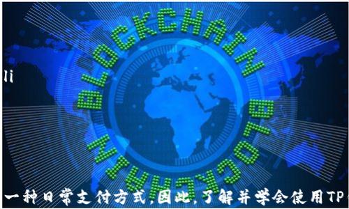 
   怎样高效使用TP钱包收款USDT？实用技巧与注意事项！  / 

关键词：
 guanjianci  TP钱包, 收款, USDT, 加密货币  /guanjianci 

引言：为何选择TP钱包收款USDT？
在如今这个数字经济快速发展的时代，加密货币越来越受到关注，尤其是USDT（泰达币），它不仅成为了数字货币交易中的一种“稳定币”，还在许多在线平台中作为主要的交易媒介。因此，能够高效地使用TP钱包收款USDT成为了很多用户的迫切需求。
TP钱包是一款功能强大的数字资产管理工具，支持多种加密货币和链的操作，特别适合需要进行频繁交易的用户。在这篇文章中，我们将深入探讨如何在TP钱包中高效收款USDT，并且给出实用的技巧和注意事项，帮助你在加密货币世界中更加游刃有余。

一、TP钱包的基础知识
在讨论如何使用TP钱包收款USDT之前，我们首先需要理解TP钱包的基本功能和特点。
TP钱包是一款多链的数字钱包，不仅支持以太坊、EOS等主流链，还兼容多种代币。用户可以在一个平台上管理多种数字资产，方便快捷。此外，TP钱包以其安全性著称，通过多重签名和私钥保护，为用户的资产保驾护航。
针对USDT的收付款功能，TP钱包也提供了简单易用的界面和操作流程。用户只需创建或者导入钱包，就能快速上手，进行USDT的收款和转账。

二、如何在TP钱包中收款USDT
接下来，我们将具体讲解在TP钱包中收款USDT的步骤。无论你是刚接触数字货币的新手，还是有一定经验的用户，这些步骤都将帮助你轻松完成收款。

h41. 创建或导入TP钱包/h4
如果你是新手，首先需要下载TP钱包应用。无论是在iOS还是Android系统上，操作都很简便。在应用商店搜索“TP钱包”，下载并安装后，按照提示进行注册与设置。
如果你已经拥有TP钱包，可以选择导入已有的钱包。只需输入你的助记词或私钥，即可找回你的数字资产。

h42. 找到USDT钱包地址/h4
一旦你成功登录到TP钱包，接下来需要找到你的USDT钱包地址。这通常在主界面上即可看到，或可以通过点击“资产”选项，然后选择“USDT”来查看详细信息。
你的USDT地址是一串由字母和数字组成的字符串，确保在收款时提供正确的地址，以免资金转错。

h43. 分享钱包地址进行收款/h4
在你找到USDT钱包地址后，可以将其分享给需要付款的人。你可以通过社交媒体、信息应用或者其他方式发送这个地址。请务必核对收款方是否正确，以免误转到其他钱包。

h44. 验证到账信息/h4
一旦对方完成付款，你可以在TP钱包应用中查看交易记录，确认USDT是否到账。通常，交易会在几分钟内完成，如果遇到延迟，可以在区块链浏览器中查询交易状态。

三、TP钱包收款USDT的实用技巧
为了让你更加顺利地进行USDT收款，以下是一些实用技巧和注意事项，帮助你避免常见陷阱。

h41. 备份你的钱包/h4
保护数字资产的首要任务便是备份你的钱包。在创建TP钱包时，系统会生成助记词，务必要妥善保存。如果遗失助记词，将无法恢复钱包中的资产。

h42. 使用二级安全措施/h4
虽然TP钱包本身已提供了较高的安全性，但建议启用二级身份验证和其它安全措施，提升账户的安全性。这可以有效防止黑客入侵和账号被盗。

h43. 定期检查交易记录/h4
为了确保资产的安全，用户应该定期检查自己的交易记录，确保没有未授权的交易出现，及时处理问题。

h44. 深入了解USDT的市场动态/h4
USDT作为一种稳定币，其价值与美元保持挂钩，但市场依然会有波动。因此，了解USDT的市场动态和行情对于有效管理数字资产至关重要。

四、相关问题解答
在使用TP钱包或者进行USDT收款的过程中，你可能会遇到一些问题。以下是两个常见的问题及详细解答。

h41. TP钱包如何保证我的USDT安全？/h4
TP钱包通过多重安全机制保护用户的数字资产。首先，用户的私钥绝对不会上传到服务器上，所有操作均在本地设备完成。此外，TP钱包还提供了加密级别的安全保护，用户可以设定密码或者启用生物识别技术，如指纹或面部识别，为资产添加额外的保护层。
当然，用户在使用TP钱包时也应提高警惕，防范钓鱼攻击和诈骗信息，切勿随意点击不明链接，保护自己的账户信息安全。

h42. 如果我在TP钱包收款时，钱没有到账怎么办？/h4
如果你发现USDT没有及时到账，首先不要慌张。可以通过以下几个步骤排查问题：
ul
    listrong确认地址无误：/strong确保你分享的收款地址是正确的，任何错误都可能导致资金转错。/li
    listrong检查交易状态：/strong在区块链浏览器中输入交易哈希，查看交易状态是否完成。如果交易处于“待确认”状态，可能需要等待一段时间。/li
    listrong联系付款方：/strong询问对方是否已成功完成操作，确认是否资金确实被转出。/li
    listrong寻求客服帮助：/strong如果仍然遇到问题，可以向TP钱包的客服寻求帮助。/li
/ul

总结
在TP钱包收款USDT是一个相对简单且高效的过程，只要掌握正确的方法和注意事项，就能轻松进行交易。随着加密货币的普及，越来越多的人将其作为一种日常支付方式。因此，了解并学会使用TP钱包，不仅能够帮助你快速收款，还能有效管理你的数字资产。希望本文所分享的内容能够对你在使用TP钱包时有所帮助，提升你的数字货币操作体验！