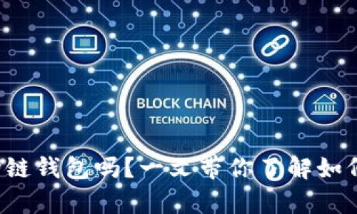 你知道tp波场链钱包吗？一文带你了解如何安全使用它！