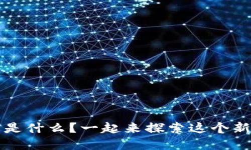 Web3世界的名字是什么？一起来探索这个新兴的数字领域吧！