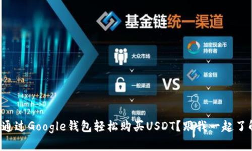 如何通过Google钱包轻松购买USDT？跟我一起了解吧！