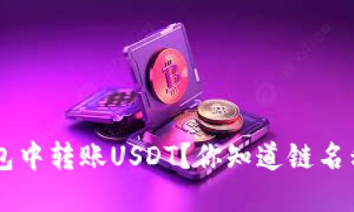 如何在EOS钱包中转账USDT？你知道链名称该怎么选吗？
