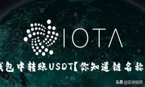 如何在EOS钱包中转账USDT？你知道链名称该怎么选吗？