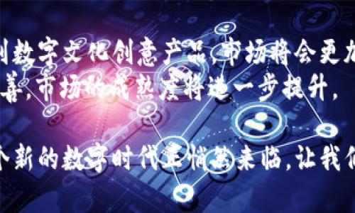 为什么Web3虚拟商品会是未来的趋势？让我们一起深入探讨！
Web3, 虚拟商品, NFT, 数字资产/guanjianci

引言：Web3的崛起与虚拟商品的融合
在数字化的浪潮中，我们已经开始感受到Web3的无限潜力。从加密货币到去中心化金融，Web3正彻底改变我们的生活与经济模式。而现在，虚拟商品成为了一个越来越重要的话题。你是否想知道，Web3时代的虚拟商品究竟是怎样的？它们为什么会成为未来的趋势？让我们一起深入探讨这个令人兴奋的话题吧！

什么是Web3虚拟商品？
在解释Web3虚拟商品之前，首先我们需要明确什么是Web3。Web3指的是一种基于区块链技术的新一代互联网生态系统，强调用户主权、隐私性和去中心化。而虚拟商品，就是生活在这个新数字世界中的产品，例如游戏内物品、数字艺术作品、甚至是虚拟地产。
具体来说，Web3虚拟商品通常以NFT（非同质化代币）的形式存在，意味着每个虚拟商品都是独一无二的。无论是游戏中的稀有道具，还是一幅独特的数字画作，都能通过区块链技术进行认证和交易。这样的特性让虚拟商品不像传统商品那样容易伪造，保障了其真实性与价值。

虚拟商品的崛起：市场趋势与潜力
随着Metaverse的推广与不断引流，虚拟商品的市场需求日趋旺盛。根据最新的市场研究，预计到2025年，全球虚拟商品市场将达到数百亿美元。游戏行业是虚拟商品应用最广泛的领域之一，比如《堡垒之夜》和《Roblox》，游戏内的虚拟物品交易已经形成了巨大的经济生态。
除了游戏领域，艺术家和创作者们也开始借助NFT平台发售他们的作品，打破了传统艺术市场的壁垒。数字艺术的作品通过NFT进行交易，使得艺术品的拥有权和原创性得以确定，同时也让艺术创作者获得了更高的收益。

Web3虚拟商品的独特优势
那么，Web3虚拟商品具备哪些独特的优势呢？首先，它们赋予了用户更多的控制权。用户不再仅仅是内容的消费者，而是可以通过拥有、交易甚至创造虚拟商品，成为这个经济生态中的参与者。这样的变化使得个人在数字世界中拥有更多的价值。
其次，虚拟商品的稀缺性与独特性增强了其价值。在区块链上，每个NFT都有其独特的编码，使得复制变得几乎不可能。正是这种“稀缺性”让虚拟商品在购买者眼中变得愈发珍贵。想一想，一幅数字画在一次销售中的价格可能会以数万甚至数百万美元成交，这在传统艺术市场中是难以想象的。

如何购买和销售Web3虚拟商品
如果你想要参与Web3虚拟商品的市场，无需担心，过程并不复杂。首先，你需要一个数字钱包，像MetaMask这样的工具可以帮助你安全存储和管理你的数字资产。接下来，你可以通过各种平台购买虚拟商品，例如OpenSea、Rarible等。
在这些平台上，你可以很容易地浏览、购买或出售NFT。你只需选择你感兴趣的商品，进行交易即可。但在交易之前，确保你对此商品的真实性有充分了解，避免上当受骗。

Web3虚拟商品与传统商品的区别
虽然Web3虚拟商品和传统商品看似都是商品，但二者之间却存在着巨大的差异。传统商品的价值往往依赖于其物理属性和市场需求。而虚拟商品的价值则更多依赖于用户的认同与市场的供需关系。例如，某个虚拟物品的价值可能因其在游戏中的稀缺性而上升，而不是因为它是用金属或塑料制造的。
此外，虚拟商品交易的方式也与传统商品大相径庭。传统商品可能需要中介和复杂的验证过程，而虚拟商品的交易则可以通过智能合约直接在区块链上进行，大大提高了交易的效率和安全性。

可能存在的法律和伦理问题
尽管Web3虚拟商品展现出许多光明的未来，但我们也不能忽视可能存在的法律和伦理问题。例如，NFT的版权归属和知识产权问题一直是个热门话题。假如你拥有某个NFT，是否意味着你拥有了其背后的所有版权？这在法律上并没有明确的界定。
另外，还有一些关于虚拟商品交易市场的操控行为。因其新兴的特性，市场仍在不断完善中，监管政策也随之变化，如何保护消费者权益将成为必须重点考虑的议题。

总结：虚拟商品的未来，你准备好了吗？
随着Web3及其虚拟商品的快速发展，市场的机遇与挑战并存。我们相信，虚拟商品将会在未来扮演越来越重要的角色，而我们每个人都可能成为这个变革的一部分。
所以，无论你是艺术爱好者，游戏玩家，还是数字资产投资者，Web3虚拟商品都为你开启了一个全新的世界。你准备好迎接这个富有潜力的未来了吗？

可能的相关问题

1. 如何确保我购买的Web3虚拟商品是真实的？
确保虚拟商品的真实性是参与Web3经济的关键之一。首先，你应该使用信誉良好的市场平台，如OpenSea、Rarible等，这些平台通常会提供详细的商品信息和交易历史。除此之外，可以借助区块链的透明性进行额外验证。
在购买前，查阅商品的智能合约信息，确认其所有权和历史交易记录，确保没有不良历史。此外，与卖家进行充分沟通，了解产品的背景和相关信息也是非常重要的。

2. Web3虚拟商品的市场会如何发展？
Web3虚拟商品的市场正在朝着多元化、去中心化的方向发展。随着技术的不断改进，更多创新的虚拟商品形式将会出现，从虚拟现实商品到数字文化创意产品，市场将会更加丰富。
预计在未来，将会有更多的品牌和企业加入这个生态系统，推出自己的虚拟产品。同时，随着用户对虚拟商品理解的加深以及法律法规的完善，市场的成熟度将进一步提升。

总之，Web3虚拟商品正以其独特的魅力吸引着越来越多的人们，成为未来数字世界中不可或缺的一部分。无论你对虚拟商品感觉如何，一个新的数字时代正悄然来临。让我们一起迎接这个充满可能性的未来吧！