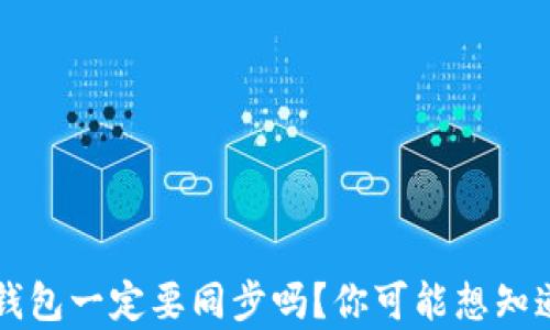 
比特币钱包一定要同步吗？你可能想知道的真相