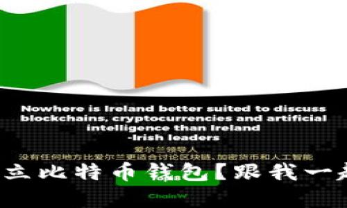 如何轻松建立比特币钱包？跟我一起来探索吧！