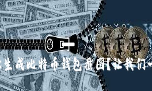 如何轻松生成比特币钱包截图？让我们一起探索！