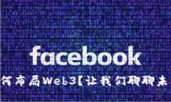 中国大厂如何布局Web3？让我们聊聊未来的互联网