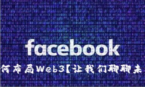 中国大厂如何布局Web3？让我们聊聊未来的互联网！