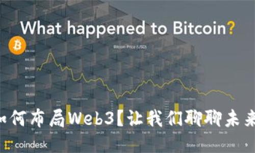 中国大厂如何布局Web3？让我们聊聊未来的互联网！