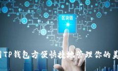 如何使用TP钱包方便快捷地