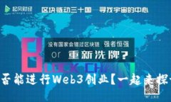 国内是否能进行Web3创业？