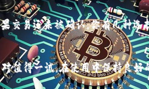 寶提/寶提
TP钱包, 加密货币, 钱包评价, 数字资产/guanjianci

TP钱包：一个值得一试的数字资产管理工具
随着加密货币的日益普及，越来越多的用户开始关注数字资产的安全与管理。而在众多数字钱包中，TP钱包凭借其出色的用户体验和安全性，迅速吸引了不少人的注意。TP钱包不仅具备基本的存储功能，还提供了诸多便利的服务。如果你在考虑使用TP钱包，那么接下来的内容将为你揭开这个钱包的真正面貌。

TP钱包的基本功能介绍
TP钱包是一款多功能的数字资产管理工具。它支持多种主流的加密货币，包括比特币、以太坊、莱特币等。用户可以在TP钱包中轻松地进行充值、转账和提现等操作。它的界面设计，即使是第一次接触加密货币的新手也能够很快上手。

安全性：TP钱包的护航系统
在选择数字钱包时，安全性无疑是用户最为关注的点。TP钱包从多个方面强化了其安全性。首先，TP钱包采用了多重签名技术，确保用户的资产在转账时需要多个授权，增加了安全防护。其次，TP钱包所存储的私钥不在服务器端保存，而是保存在用户本地，降低了被攻击的风险。

用户体验：强大的便捷性
TP钱包不仅注重安全性，其用户体验同样不容小觑。该钱包拥有简单直观的操作界面，用户可以轻松找到所需的功能。同时，TP钱包提供了优雅的用户引导，使得即使没有经验的用户也能在短时间内熟练掌握使用方法。

转账速度及费用
在数字资产交易中，转账速度和费用是用户非常关心的两大问题。TP钱包在这方面也表现优秀。根据用户反馈，TP钱包的转账速度相对较快，通常只需数分钟即可完成。同时，该钱包的转账费用相对较低。这一点对于频繁进行转账的用户尤其重要。

 TP钱包的多种附加功能
TP钱包除了基本的存取功能外，还是有一些附加功能值得一提。它内置了市场行情实时查询功能，用户可以随时关注自己持有的数字资产的市场动态。此外，TP钱包还提供了交易历史查询，让用户能够清晰地了解自己的交易记录。这样一来，用户可以更好地进行资产管理。

如何使用TP钱包
使用TP钱包十分简单。首先，用户只需下载并安装TP钱包应用。然后，注册一个账号并完成身份验证。接下来，用户可以通过各种方式进行充值，包括银行转账、信用卡支付等。充值完成后，用户便可以开始使用TP钱包进行数字资产的存储与转账了。

可能遇到的问题与解决方案
在使用TP钱包的过程中，用户可能会遇到一些问题。以下是两种常见问题及解决方案：

问题1：如何找回丢失的私钥？
私钥是你管理数字资产必不可少的部分，一旦丢失，资产也将无法找回。因此，使用TP钱包时，务必妥善保管你的私钥。如果你在使用过程中丢失了私钥，可以尝试以下方法找回。首先，查看你是否在创建钱包时备份了助记词，如果有，则可以通过助记词恢复钱包。其次，查找是否有其他备份文件可用。如果这些方法都无法找回你的私钥，那你只有接受损失，开始新的钱包。

问题2：遇到转账延迟应该怎么办？
转账延迟是数字货币交易中常见的问题，可能会因为网络拥堵或费用过低导致。如果你的转账出现延迟，可以先查看区块链浏览器，确认交易是否已经被网络节点接收。如果交易还未被确认，你有几种选择。首先，可以等待一段时间，通常交易会在较短时间内确认。其次，如果长时间未确认，可以尝试提高交易费用，这种方式能够让你的交易获得更高的优先级，快速得到确认。

结语：TP钱包，让数字资产管理更简单更安全
综上所述，TP钱包在数字资产管理上表现出色，尤其在安全性、便捷性以及用户体验上都给人留下了深刻的印象。如果你正在寻找一个稳定可靠的加密货币钱包，TP钱包绝对值得一试。在使用中保持良好的安全意识，妥善管理个人信息和资产，才能让你的数字资产更安全。