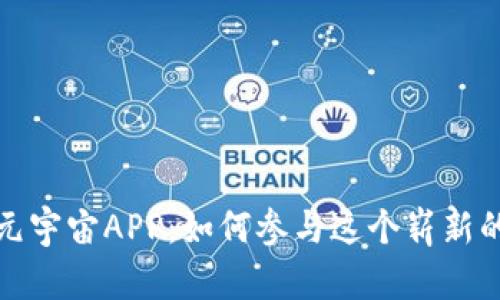 探索Web3元宇宙APP：如何参与这个崭新的数字世界？