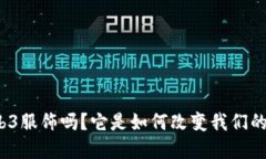 你听说过Web3服饰吗？它是