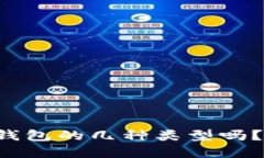 你知道比特币钱包的几种