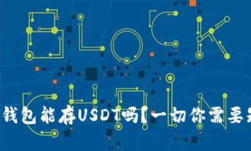 数字冷钱包能存USDT吗？一切你需要知道的！