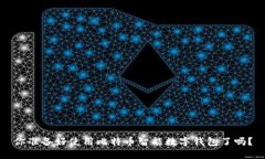 你准备好使用比特币智能