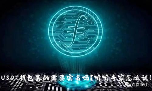 USDT钱包真的需要实名吗？听听专家怎么说！