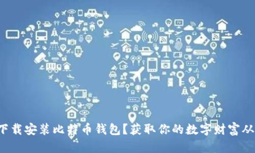 如何轻松下载安装比特币钱包？获取你的数字财富从这里开始！