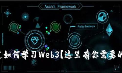 想知道如何学习Web3？这里有你需要的一切！