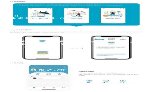   如何链接和使用TP钱包DApp？让你的区块链体验更简单！ / 

 guanjianci TP钱包, DApp, 区块链, 加密货币 /guanjianci 

什么是TP钱包？
在进入DApp的世界之前，首先我们要了解什么是TP钱包。TP钱包是一个多功能的数字货币钱包，它不仅支持多种加密货币，还提供方便的DApp访问功能。这种钱包允许用户在去中心化应用程序（DApps）中进行数字资产管理、交易和互动，让整个加密货币体验变得更加顺畅。

为什么选择TP钱包？
TP钱包因其用户友好性和安全性而受到欢迎。它支持多种主流区块链，包括以太坊和币安智能链，用户可以轻松管理自己的资产。此外，TP钱包还具备内置的DApp浏览器，使得用户在访问各种去中心化应用时不需要切换到另一个应用。最重要的是，TP钱包的私钥完全掌握在用户手中，保障了个人资产的安全性。

如何链接TP钱包到DApp？
链接TP钱包到DApp实际上是一个简单明了的过程，以下是详细的步骤：
ol
    listrong下载并安装TP钱包：/strong 如果你还没有TP钱包，请前往应用商店下载并安装它。TP钱包支持Android和iOS设备，你可以根据自己的需求选择合适的平台。/li
    listrong创建或导入钱包：/strong 如果是第一次使用，请根据提示创建新钱包。确保安全地备份你的助记词！如果你已有钱包，可以直接导入。/li
    listrong打开DApp网站：/strong 使用TP钱包自带的浏览器，输入你想要访问的DApp网站地址。常见的DApp有去中心化交易所（DEX）、NFT市场等。/li
    listrong连接钱包：/strong 在DApp页面上，通常会有一个“连接钱包”或“连接TP钱包”的按钮。点击后，TP钱包会弹出提示，让你确认连接。/li
    listrong权限确认：/strong 连接后，你可能需要为DApp授权一些权限，比如显示余额或进行交易。仔细阅读并确认后，点击“确认”。/li
/ol

使用TP钱包DApp的注意事项
在使用TP钱包访问DApp时，有几件事情需要特别注意：
ul
    listrong保护私钥：/strong 永远不要将私钥或助记词泄露给任何人。只有这样，你的资产才能得到最大的安全保护。/li
    listrong验证网址：/strong 在输入DApp网址时，确保是官方地址，以避免钓鱼网站的风险。使用书签可以减少错误输入的可能性。/li
    listrong交易费用：/strong 进行交易时，请注意相关的网络费用，这些费用通常会随着网络拥堵情况而变化。提前预估费用，避免在高峰期交易。/li
    listrong定期更新钱包：/strong 确保你的TP钱包是最新版本。开发者会不定期发布更新，以修复漏洞和提升安全性。/li
/ul

可能相关的问题

如何选择可靠的DApp？
在选择要使用的DApp时，你必然会遇到各式各样的选择，从去中心化金融（DeFi）到游戏、市场，应有尽有。以下是一些选择可靠DApp的建议：
ul
    listrong查看社区反馈：/strong 大多数优秀的DApp都有自己的社交媒体平台和论坛。如Twitter、Telegram等，透过社区的讨论，用户可以获得更真实的使用体验和建议。/li
    listrong审计报告：/strong 尽量选择那些已经通过第三方安全审计的DApp，这样可以有效降低安全风险。审计报告一般会在官网或社交媒体上公开。/li
    listrong使用频率：/strong 高使用频率的DApp通常比较可靠，因为这意味着更多的人在监督该应用的运行，包括可能的漏洞与问题。/li
    listrong开发者背景：/strong 调查DApp的开发团队。开发团队的经验和声誉通常能够反映DApp的可信程度。/li
/ul

TP钱包是否适合新手使用？
TP钱包的设计初衷就是为了让用户能够更加轻松地管理数字资产，尤其是对于新手用户。以下几点说明TP钱包的友好性：
ul
    listrong简洁的用户界面：/strong TP钱包的界面设计直观，用户可以快速找到需要的功能，无需复杂的操作流程。/li
    listrong一键连接DApp：/strong 如前所述，只需要简单的几个步骤就能够连接到DApp，降低了新手在使用过程中的学习成本。/li
    listrong快捷的资产管理：/strong 无论是转账、交易还是查看余额，TP钱包都能用最简单的方式帮助用户完成，非常适合刚接触区块链的用户。/li
    listrong社区和支持：/strong TP钱包不断更新和维护，有着活跃的社区支持。用户可以在社区中获得快速的帮助与反馈。/li
/ul

总结
链接TP钱包和DApp其实没有想象中那么复杂，只需按照步骤操作，你就能顺利开启你的区块链之旅。通过选择可靠的DApp与安全的操作方式，用户不仅能享受到去中心化的便利，也能确保自己的资产不会受到威胁。希望通过这篇文章，能帮助更多用户快速上手TP钱包，探索DApp的无限可能。

无论你是在DeFi中寻找投资机会，还是在NFT市场上收集数字艺术作品，TP钱包都将成为你探索的得力助手。记得保持安全，时刻关注市场动态，让你的区块链生活精彩纷呈！