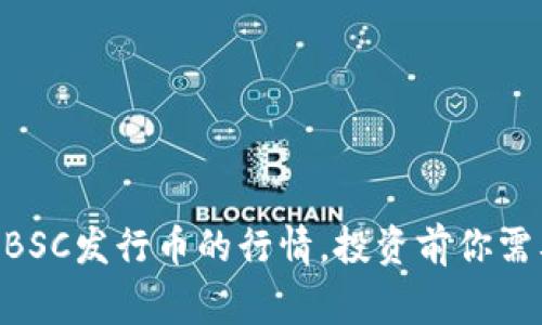 了解TP钱包BSC发行币的行情，投资前你需要知道的事！