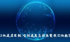揭秘Web3的底层逻辑：它到