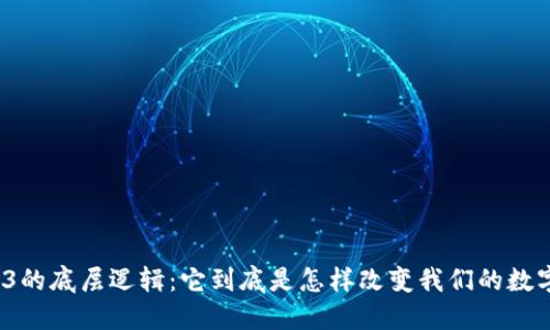 揭秘Web3的底层逻辑：它到底是怎样改变我们的数字世界的？
