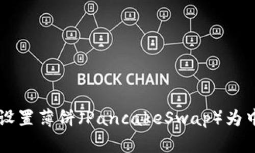 如何在TP钱包中设置薄饼（PancakeSwap）为中文？快来看看吧！