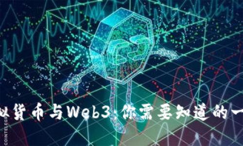 虚拟货币与Web3：你需要知道的一切！