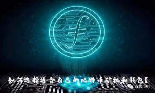 如何选择适合自己的比特币矿机和钱包？