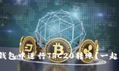 如何在TP钱包中进行TRC20转