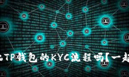 你也在烦恼TP钱包的KYC流程吗？一起来搞懂吧！