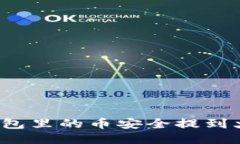 如何将TP钱包里的币安全提