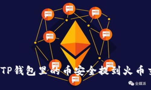 如何将TP钱包里的币安全提到火币交易所？