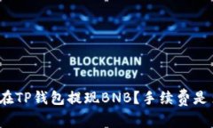 如何在TP钱包提现BNB？手续