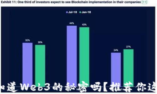 
你想知道Web3的秘密吗？推荐你这本书！