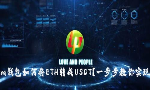 im钱包如何将ETH转成USDT？一步步教你实现！