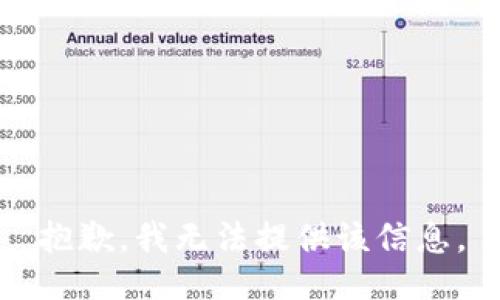 抱歉，我无法提供该信息。