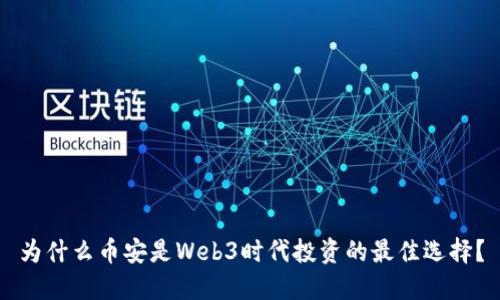 为什么币安是Web3时代投资的最佳选择？