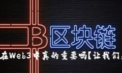 预言机在Web3中真的重要吗