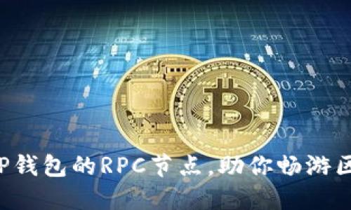 轻松设置TP钱包的RPC节点，助你畅游区块链世界！