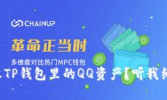 怎么回收TP钱包里的QQ资产