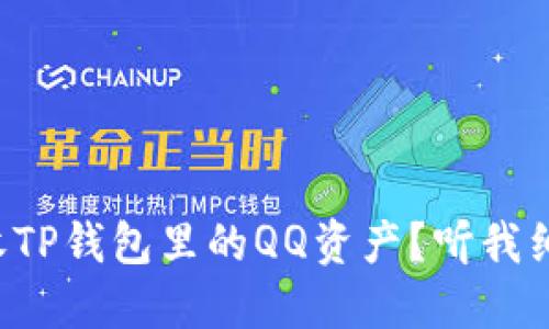 怎么回收TP钱包里的QQ资产？听我细细说来！
