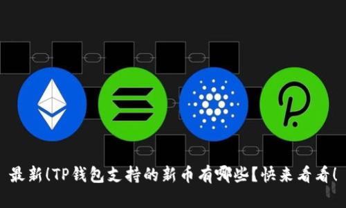 最新！TP钱包支持的新币有哪些？快来看看！