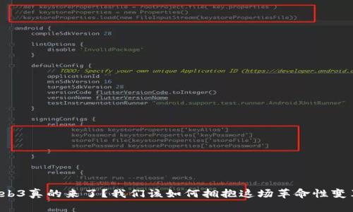 Web3真的来了？我们该如何拥抱这场革命性变革！