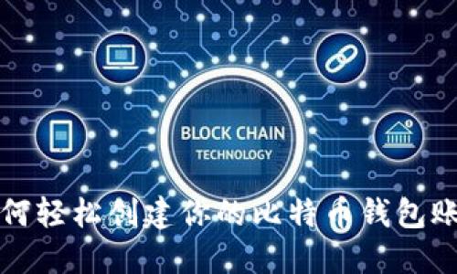 如何轻松创建你的比特币钱包账号